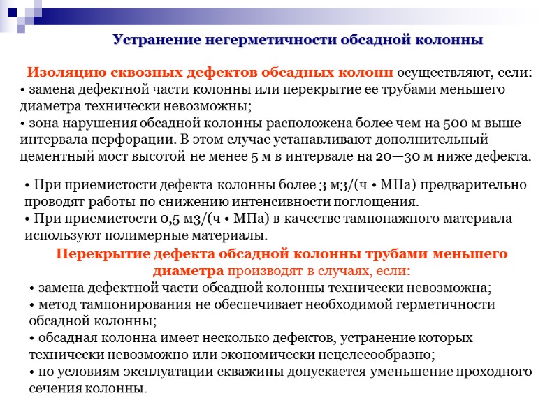 Изоляцию сквозных дефектов обсадных колонн осуществляют, если: замена дефектной части колонны или перекрытие Изоляцию сквозных дефектов обсадных колонн осуществляют, если: замена дефектной части колонны или перекрытие